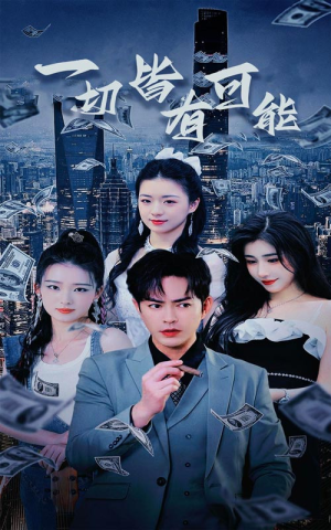 我真不是大少（60集）精彩短剧来袭