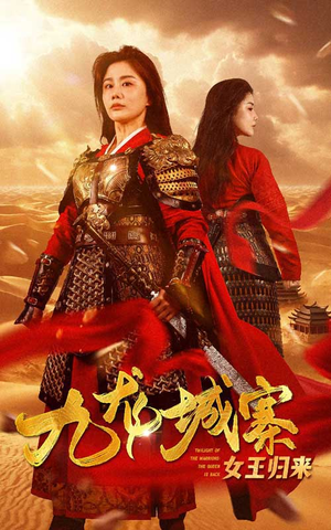 九龙城寨之女王归来（85集）常回家看看短剧