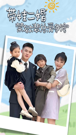 带娃二婚禁欲裴总爱争宠（81集）热门短剧大全