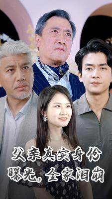 父亲真实身份曝光，全家泪崩（84集）真的太好看了