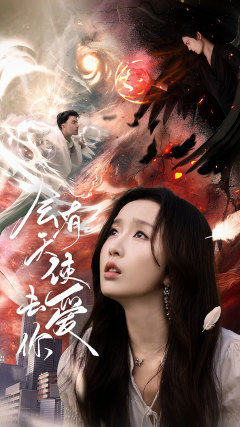 会有天使去爱你（83集）热播短剧排行榜