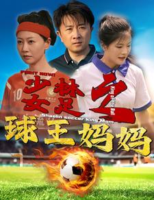 少林女足之球王妈妈（44集）好看短剧看不停