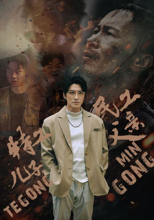 特工儿子，民工父亲（63集）上热门短剧