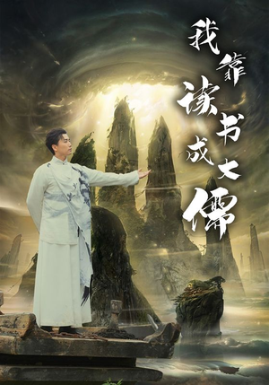 我靠读书成大儒（97集）最热门短剧来了