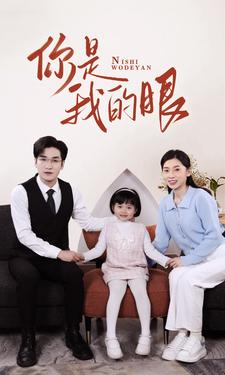 新版：你是我的眼（82集）精彩短剧上线