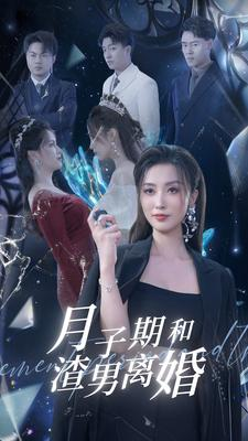 月子期和渣男离婚（80集）好看短剧推荐
