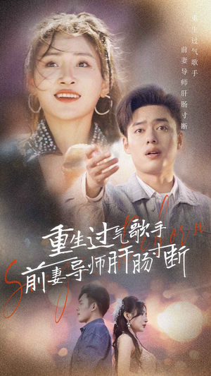 重生过气歌手前妻导师肝肠寸断（80集）在线播放