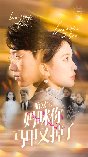 一胎双宝妈咪你马甲又掉了（103集）在哪里看