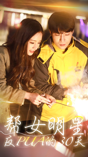 帮女明星反PUA的三十天（86集）最新上映的短剧