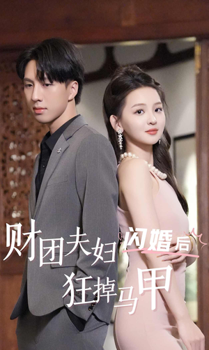 财团夫妇闪婚后狂掉马甲（94集）大结局一气呵成
