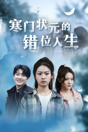 高考后我成了千金大小姐（73集）超甜短剧分享