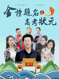 金榜题名之高考状元（74集）精彩短剧热播