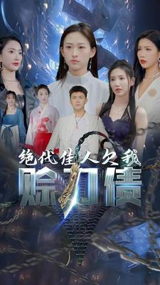 绝代佳人欠我赊刀债（美女总裁欠我赊刀债第二部）短剧热播抢先看
