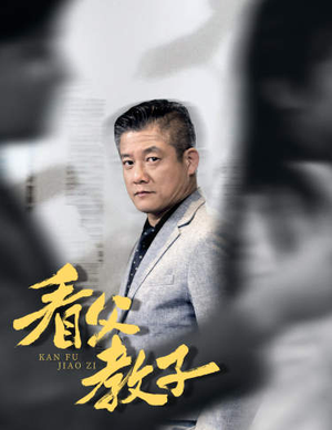 看父教子（快递老爸竟是金融大佬）好看的短剧电影