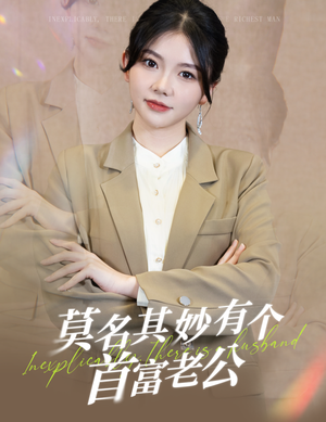 莫名其妙有个首富老公（88集）短剧全集更精彩