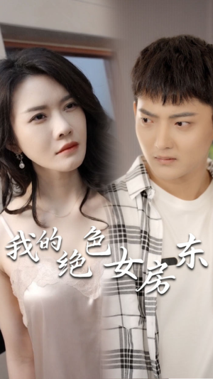 我的绝色女房东（长篇完整版）精彩短剧后续