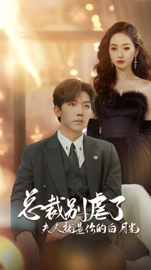 总裁别虐了夫人就是你的白月光（80集）百万短剧抢先看