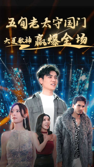 五旬老太守国门大夏歌神赢爆全场（91集）短剧在线看