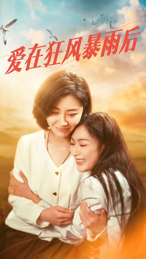 爱在狂风暴雨之后（72集）短剧排行榜