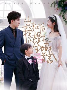 出狱后我闪婚了全城首富（91集）精彩短剧片段
