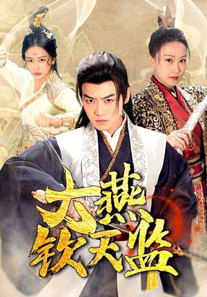 大燕钦天监（89集）短剧免费分享