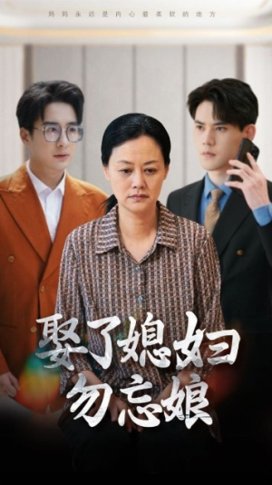 娶了媳妇勿忘娘（77集）短剧精彩不断