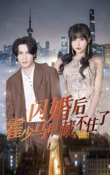 闪婚后霍少马甲藏不住了（84集）短剧免费观看
