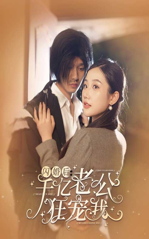 闪婚后，千亿老公狂宠我（78集）每天短剧分享