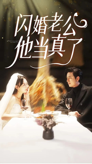 闪婚老公他当真了（81集）看到大结局