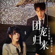团宠归来三个哥哥帮我手撕渣男全家（70集）好看上头短剧