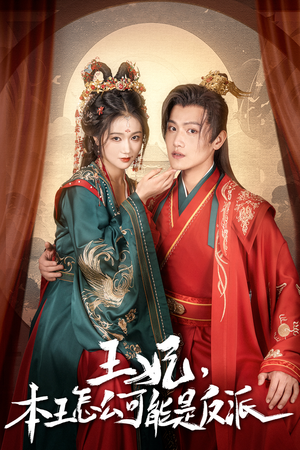 报告王爷，王妃别装了（73集）无需会员免费看