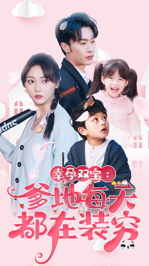 闪婚：首富怎么和我老公一个样（85集）好看短剧又来了