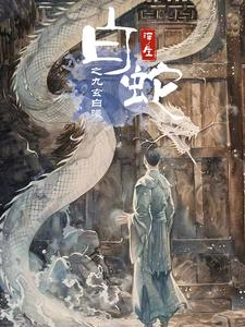 白蛇浮生之九玄白曦（103集）短剧片段推荐