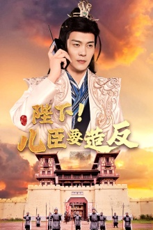 陛下！儿臣要造反（76集）短剧片段分享