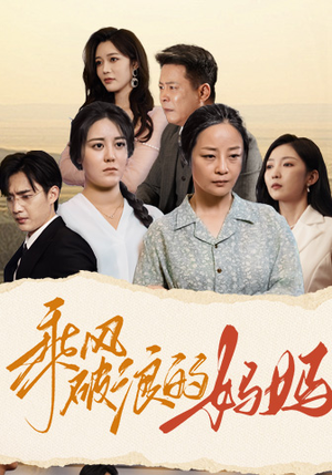 乘风破浪的妈妈（59集）超甜短剧分享