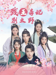 残王毒妃别太野（99集）在哪个app能看