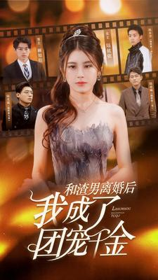 和渣男离婚后我成了团宠千金（82集）免费短剧合集