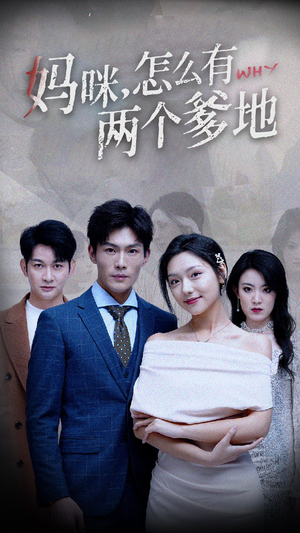 妈咪，怎么有两个爹地（70集）免费在线看全集