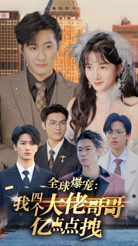 全球爆宠：我四个大佬哥哥亿点点拽（73集）在线观看完整版