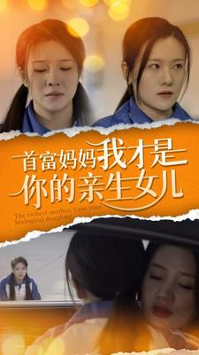 首富妈妈我才是你的亲女儿（69集）高质量短剧推荐