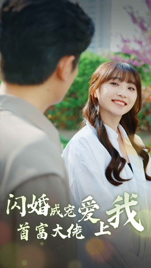 闪婚成宠首富大佬爱上我（82集）推荐你们也去看
