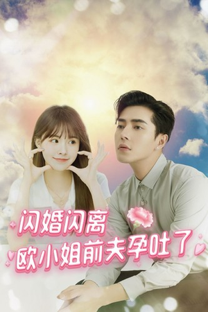 闪婚闪离欧小姐前夫孕吐了（94集）好看的短剧