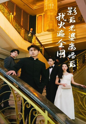 影后老婆离婚后，我火遍全网（81集）热门短剧抢先