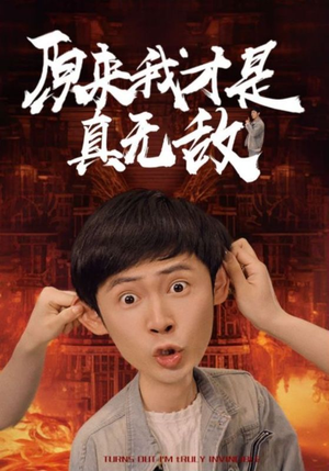 原来我才是真无敌（71集）短剧视频分享