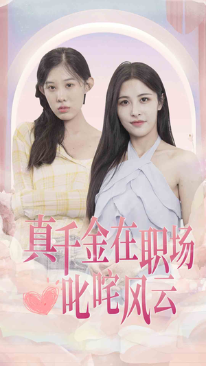 真千金在职场叱咤风云（85集）热播短剧追不停