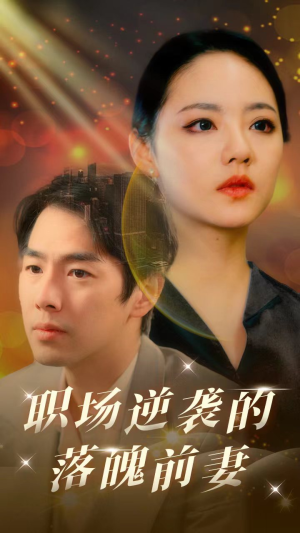 职场逆袭的落魄前妻（100集）无需充值尽情看