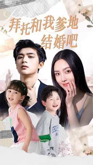 拜托和我爹地结婚吧（90集）热门短剧看不停
