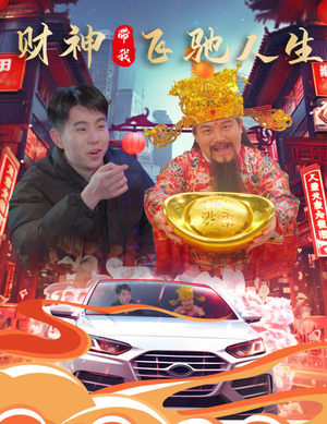 财神带我飞驰人生（88集）短剧解说热门