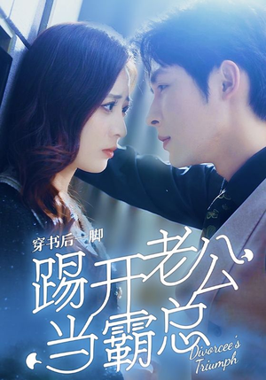 穿书后一脚踢开老公当霸总（80集）一起看短剧