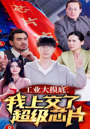 金榜题名终有时，一怒上交光刻机（70集）好看的短剧电影
